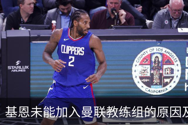 基恩未能加入曼联教练组的原因及其潜在影响分析