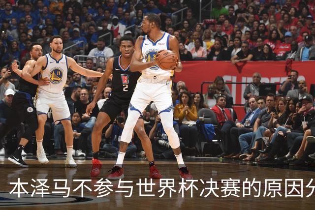 本泽马不参与世界杯决赛的原因分析