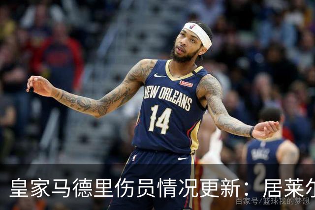 皇家马德里伤员情况更新：居莱尔与巴尔韦德回归训练