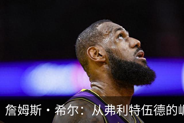 詹姆斯·希尔:从弗利特伍德的崛起到国家队的追求