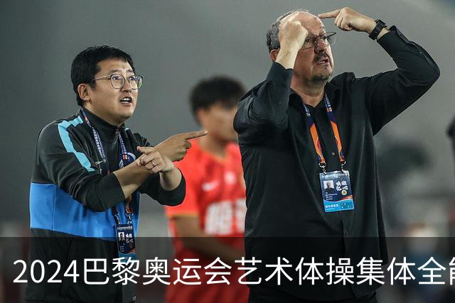 2024巴黎奥运会艺术体操集体全能资格赛中国队晋级分析