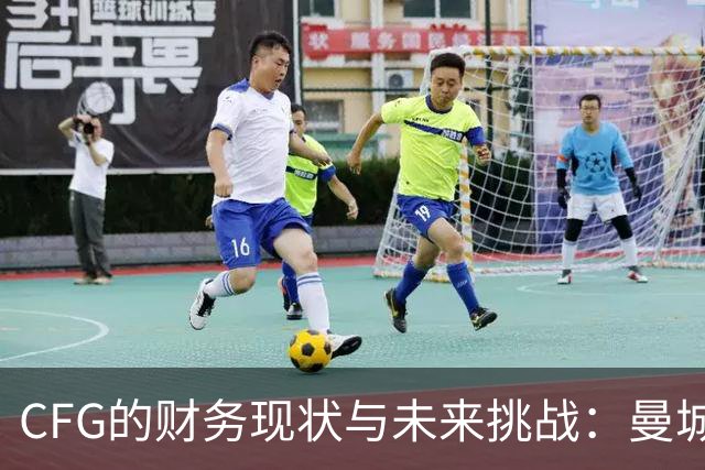 CFG的财务现状与未来挑战：曼城母公司投资超25亿英镑